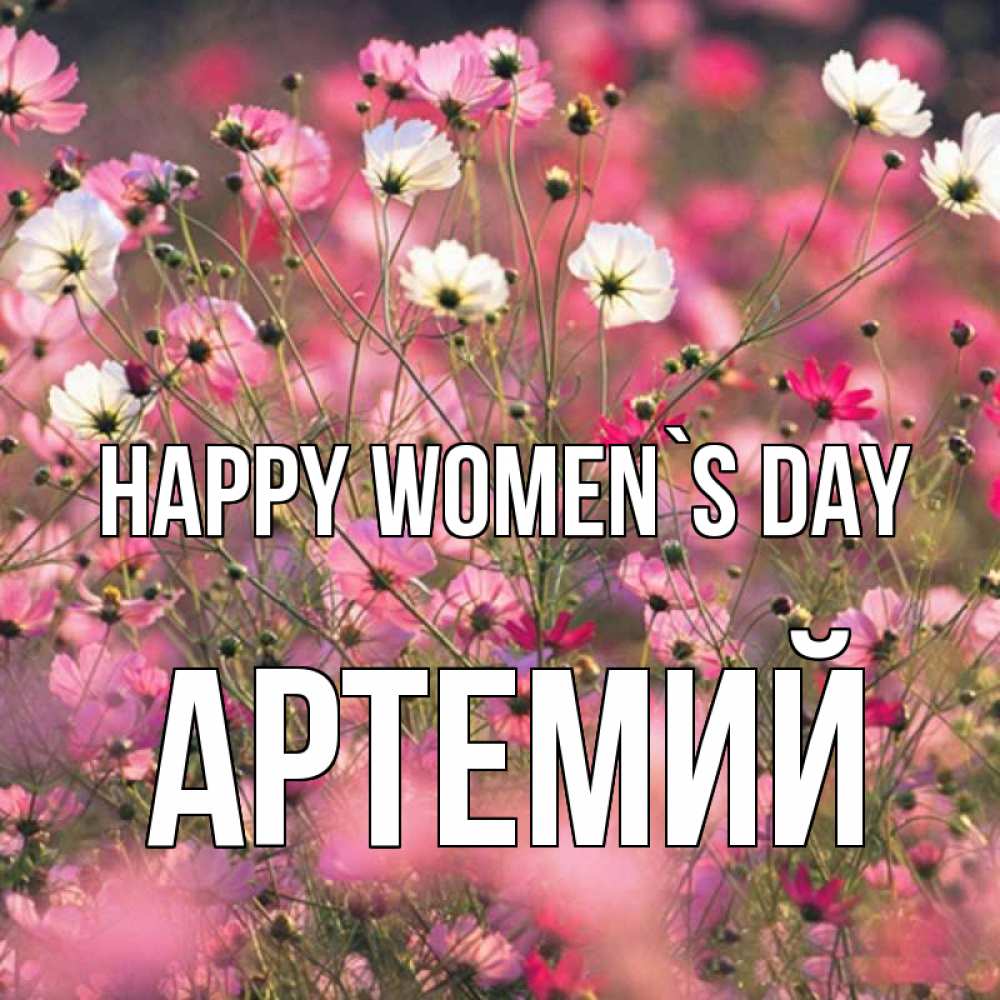 Greetings card с именем, Артемий happy women`s day красиво 1 Greetings with text for free download 